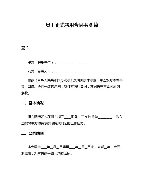 员工正式聘用合同书6篇