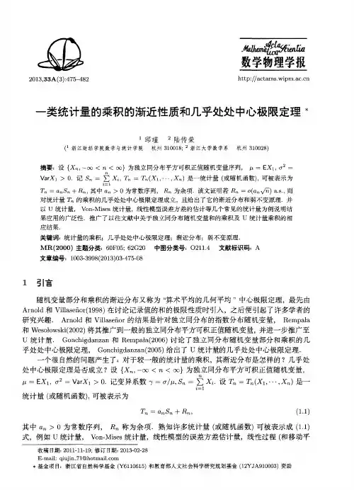 一类统计量的乘积的渐近性质和几乎处处中心极限定理