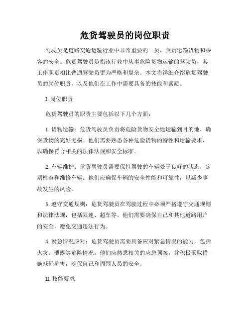 危货驾驶员的岗位职责
