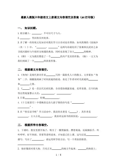 最新人教版六年级语文上册课文内容填空及答案(A4打印版)