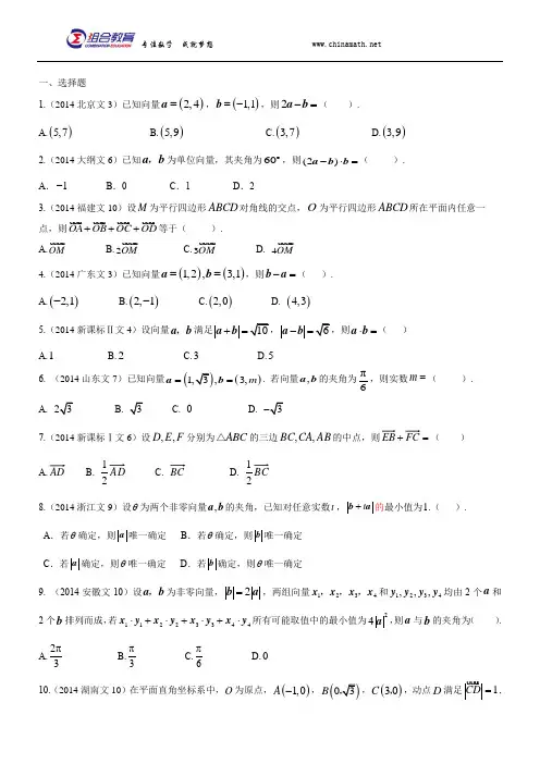2014年高考数学真题分类汇编文科-平面向量(文科)