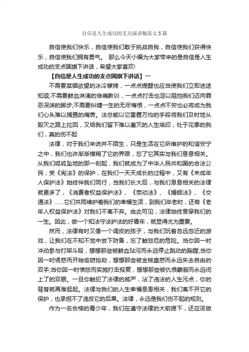 自信是人生成功的支点演讲稿范文5篇_国旗下讲话稿_