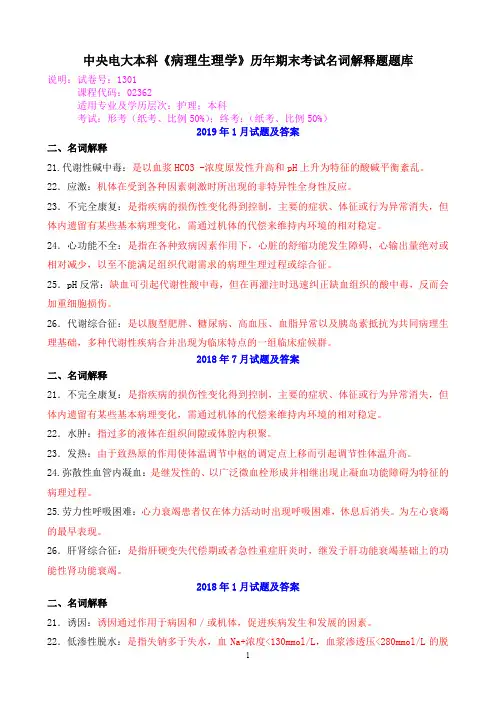 中央电大本科《病理生理学》历年期末考试名词解释题题库