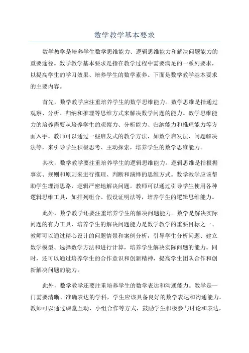 数学教学基本要求