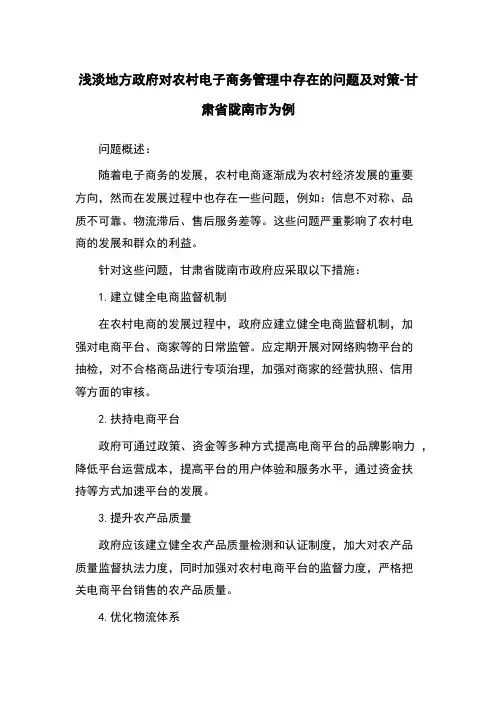 浅淡地方政府对农村电子商务管理中存在的问题及对策-甘肃省陇南市为例
