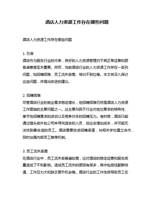 酒店人力资源工作存在哪些问题
