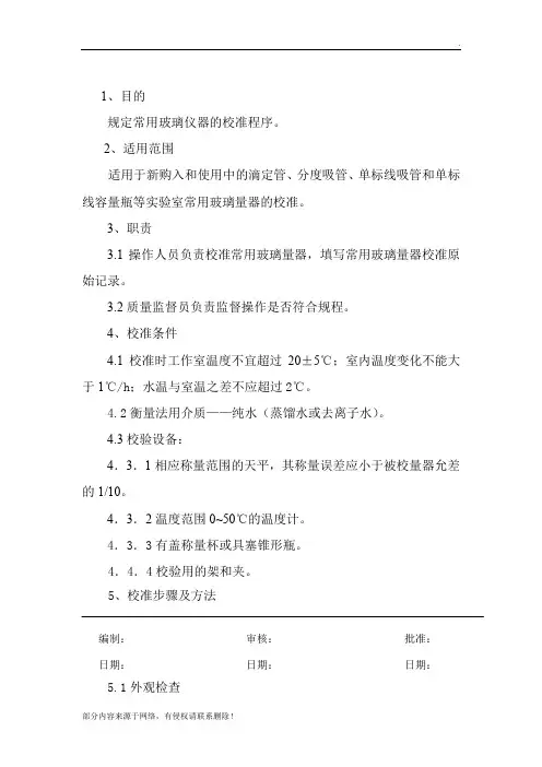 常用玻璃仪器校验规程
