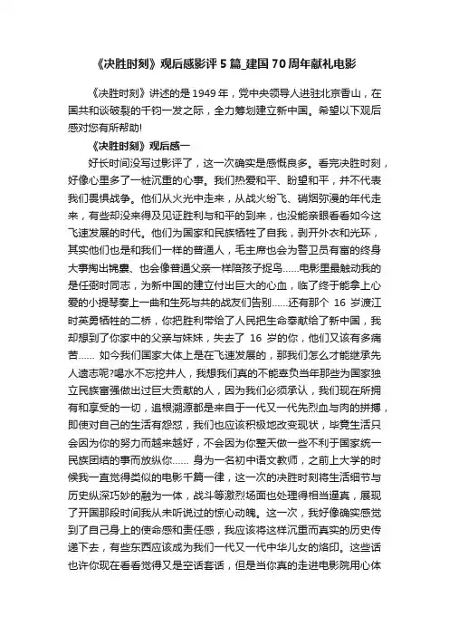 《决胜时刻》观后感影评5篇_建国70周年献礼电影