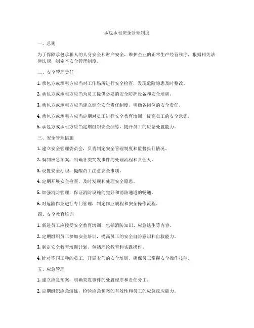 承包承租安全管理制度