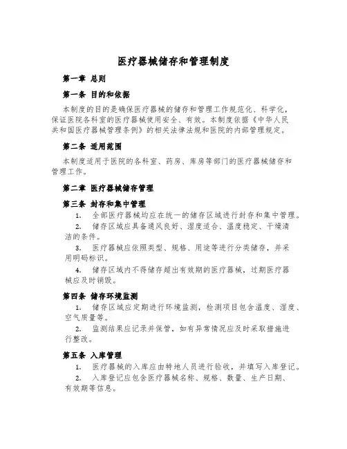 医疗器械储存和管理制度