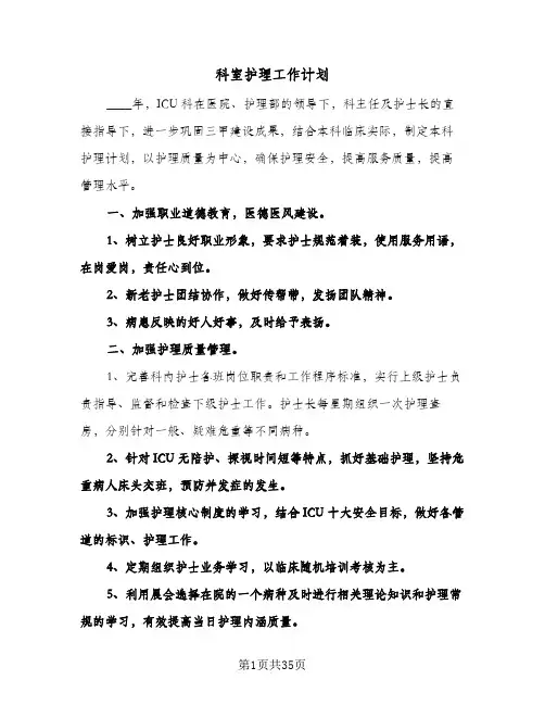 科室护理工作计划(八篇)