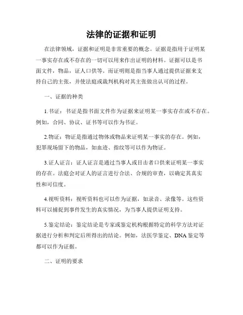 法律的证据和证明