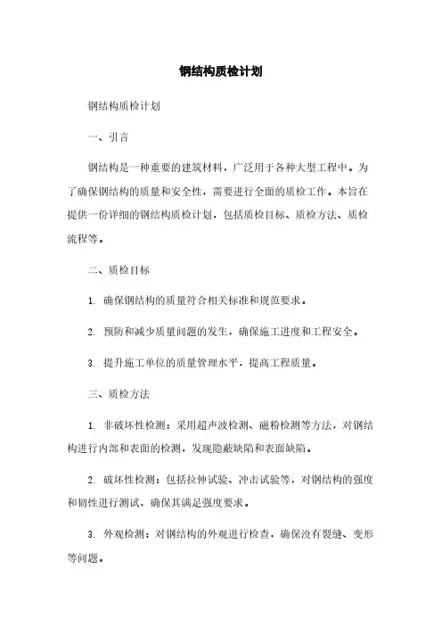 钢结构质检计划