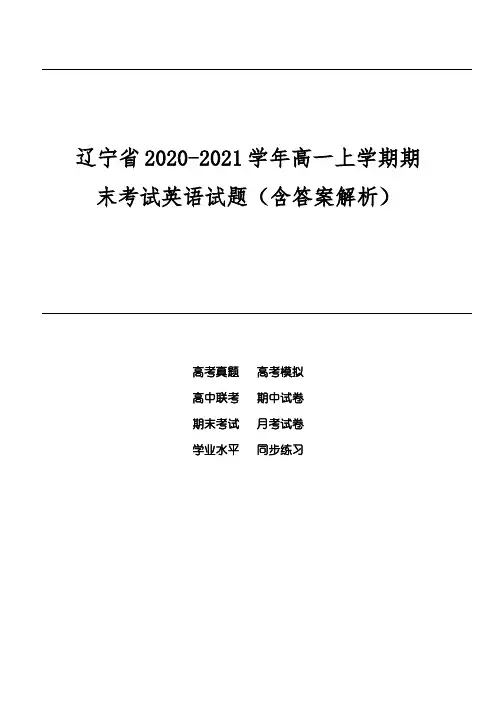 辽宁省2020-2021学年高一上学期期末考试英语试题(含答案解析)