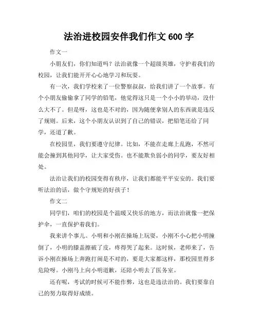 法治进校园安伴我们作文600字