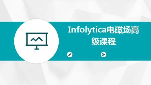 Infolytica电磁场高级课程
