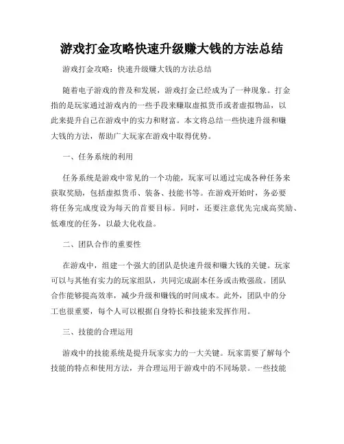 游戏打金攻略快速升级赚大钱的方法总结