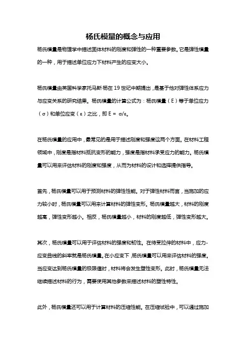 杨氏模量的概念与应用