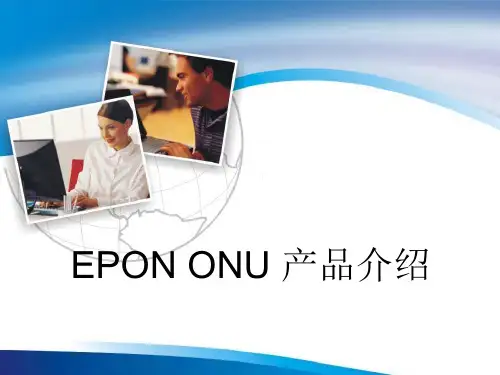 贝尔 EPON ONU产品介绍