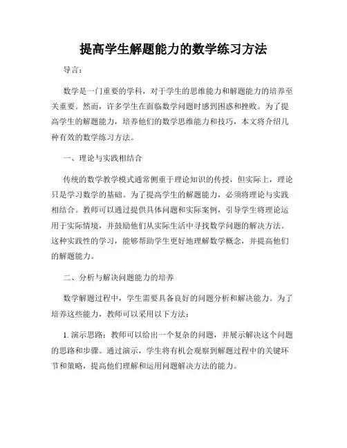 提高学生解题能力的数学练习方法