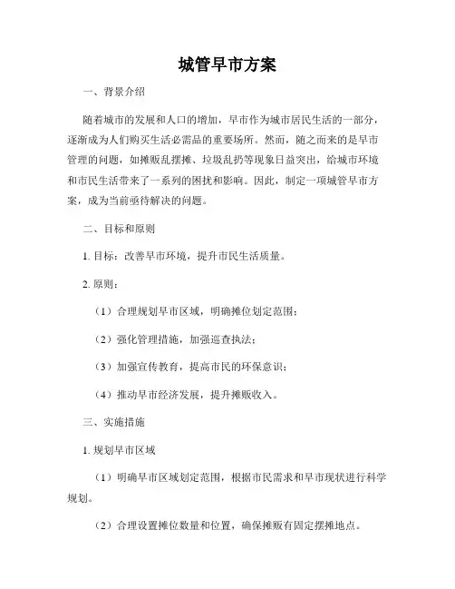 城管早市方案