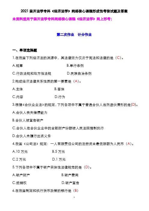 2021国开法学专科《经济法学》形成性考核试题及答案 第二次作业  计分作业