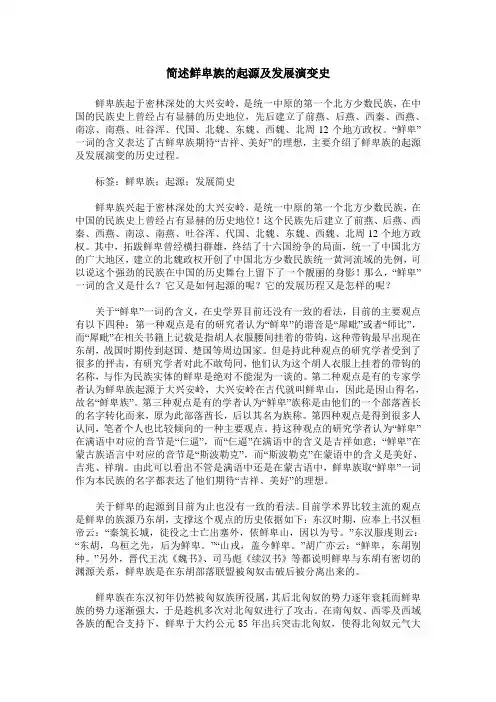 简述鲜卑族的起源及发展演变史