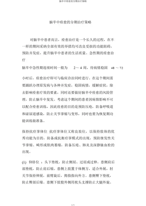 脑卒中康复的分期治疗策略