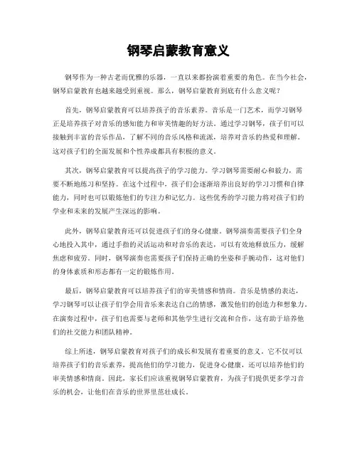 钢琴启蒙教育意义