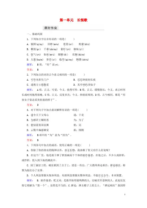 高中语文第一单元以意逆志知人论世长恨歌课时作业新人教版选修《中国古代诗歌散文欣赏》