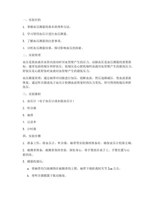 血压测评的实验报告