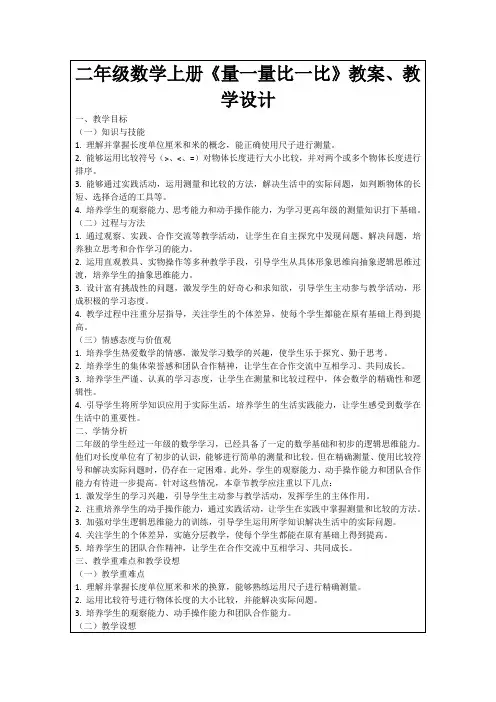 二年级数学上册《量一量比一比》教案、教学设计