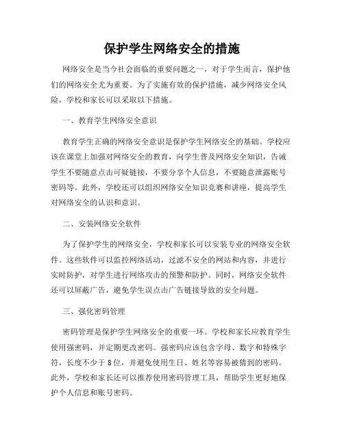 保护学生网络安全的措施