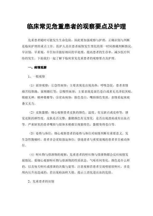 临床常见危重患者的观察要点及护理