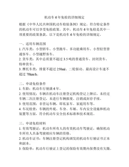机动车6年免检的详细规定
