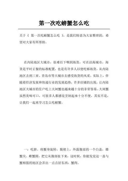 第一次吃螃蟹怎么吃