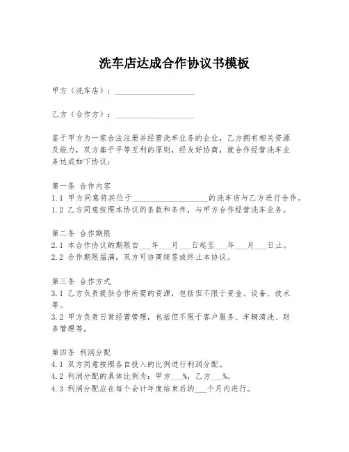洗车店达成合作协议书模板