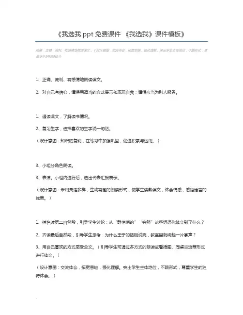 我选我ppt免费课件 《我选我》课件模板