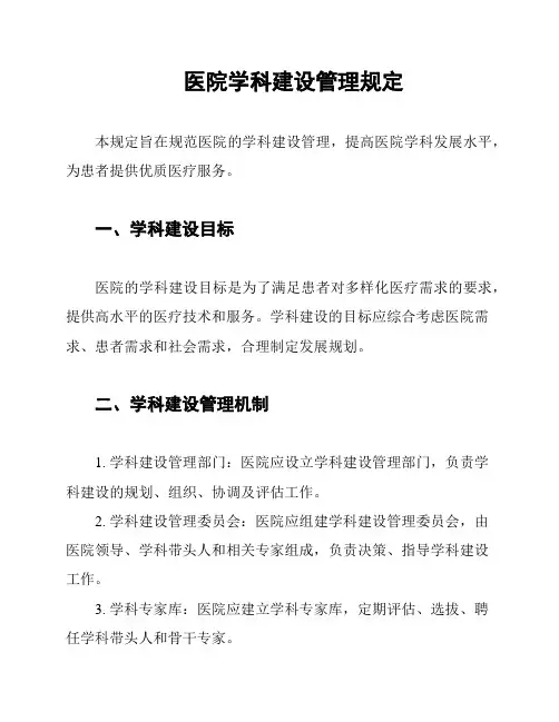 医院学科建设管理规定