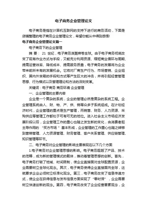 电子商务企业管理论文