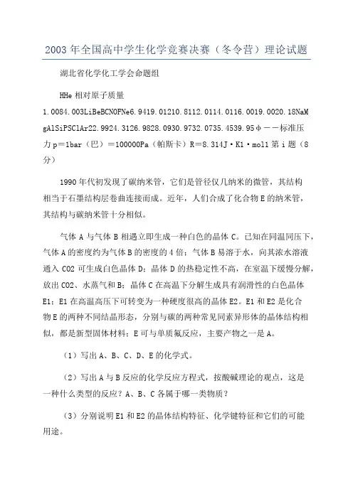2003年全国高中学生化学竞赛决赛(冬令营)理论试题
