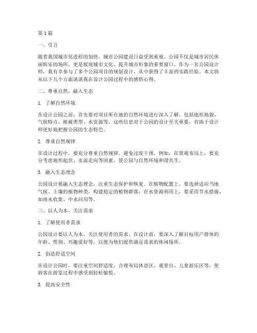 设计公园感悟心得体会(3篇)