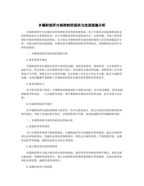 乡镇财政所内部控制的现状与改进措施分析