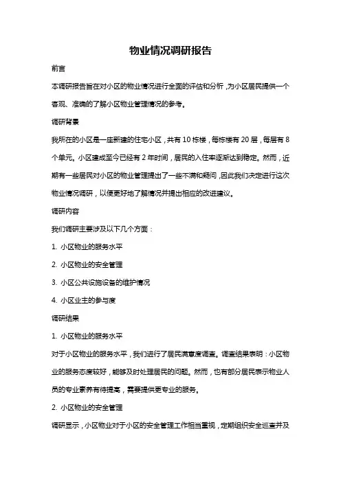 物业情况调研报告