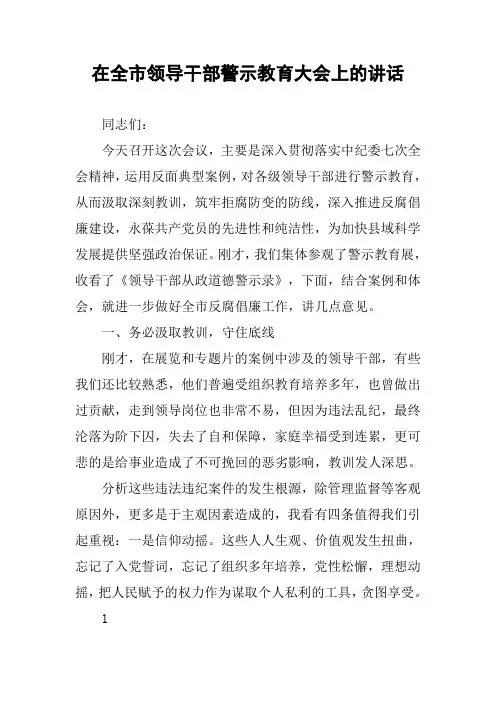 在全市领导干部警示教育大会上的讲话