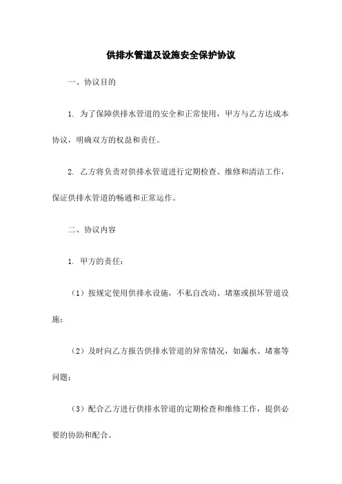 供排水管道及设施安全保护协议