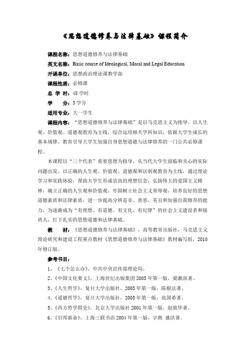思想道德修养与法律基础课程简介