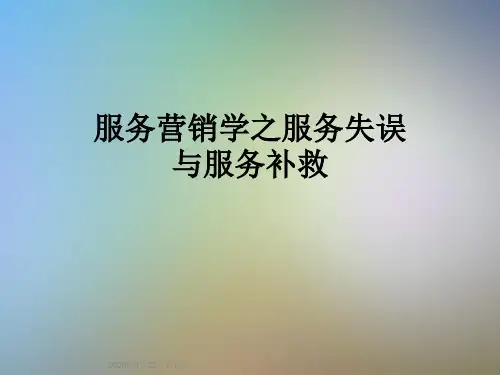 服务营销学之服务失误与服务补救