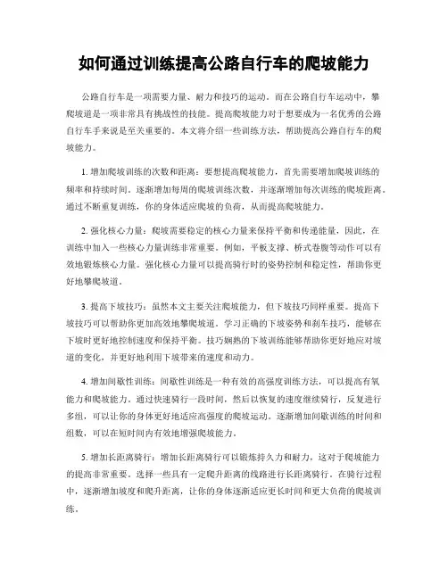 如何通过训练提高公路自行车的爬坡能力
