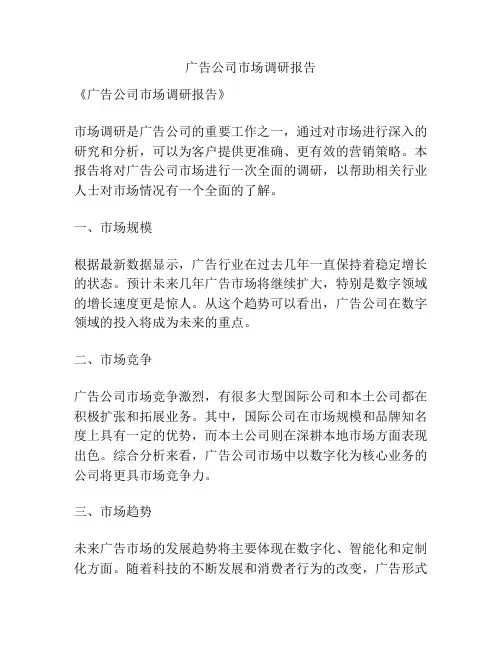 广告公司市场调研报告